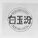 白玉汾