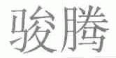 骏腾