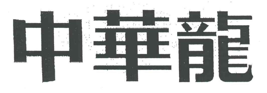 中华龙