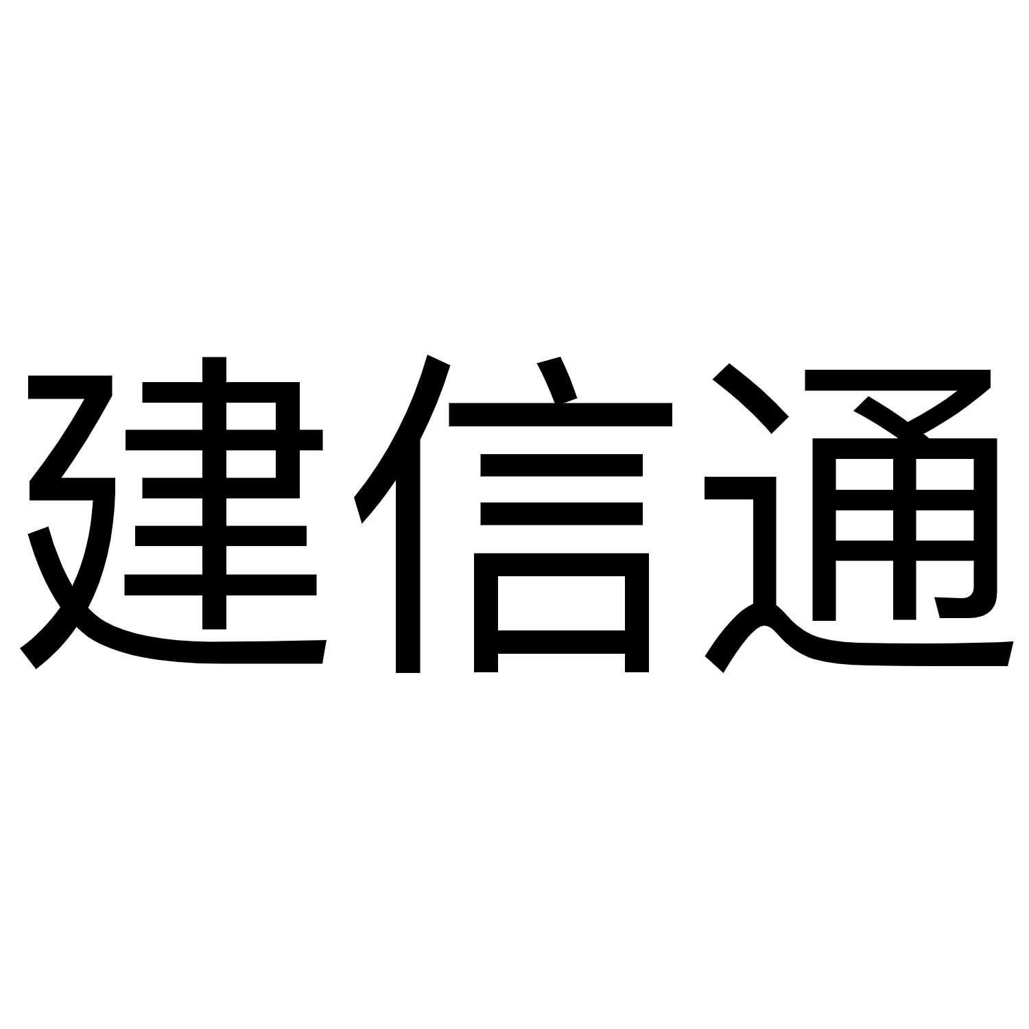 建信通