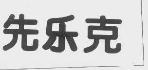 先乐克