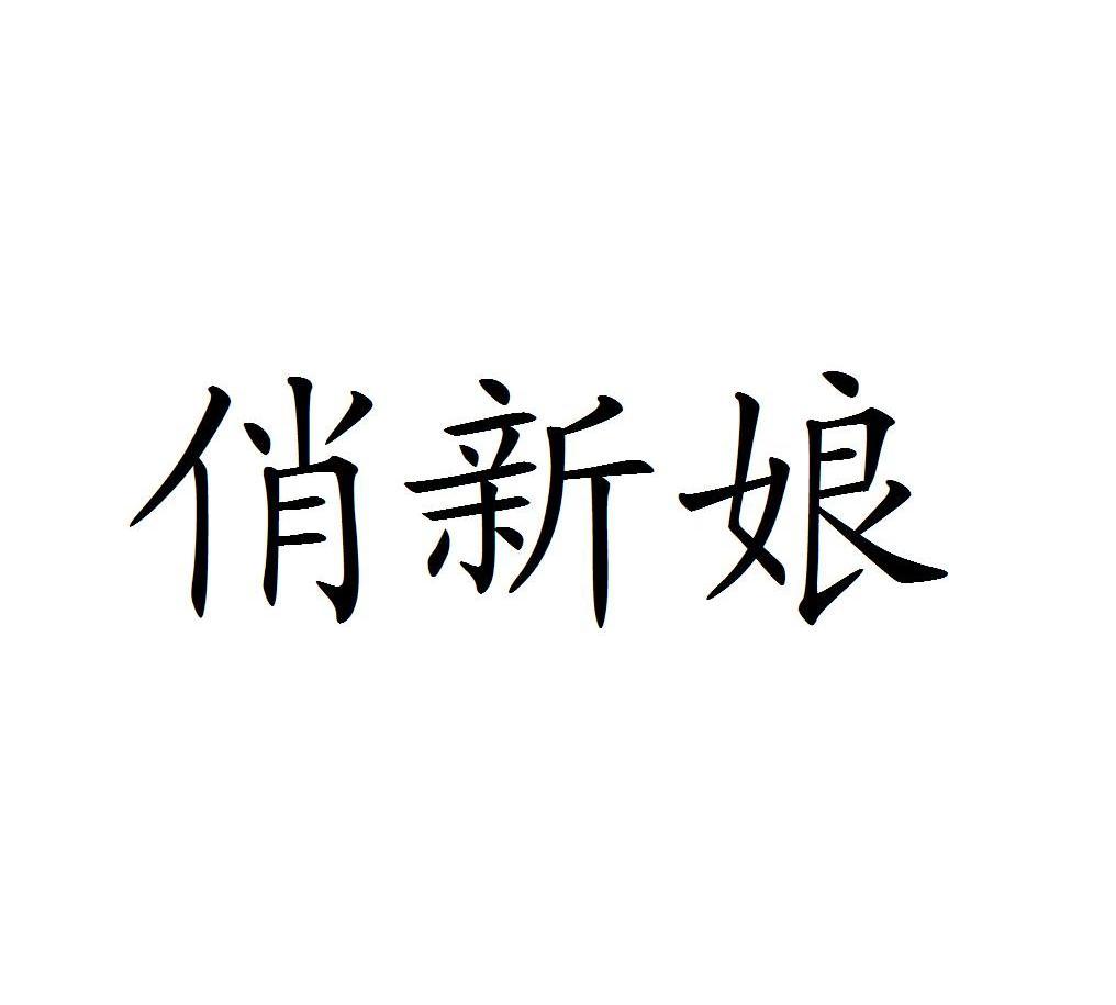 俏新娘