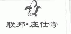 联邦.庄仕奇