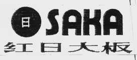 红日大板   SAKA