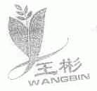 王彬