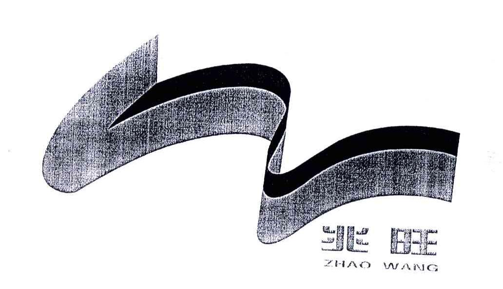 兆旺