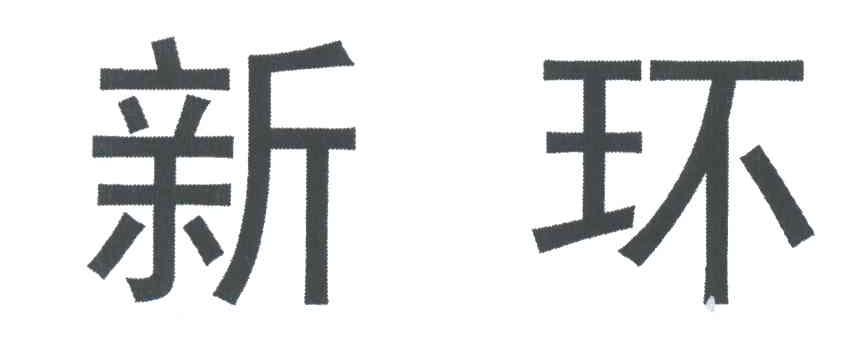 新环