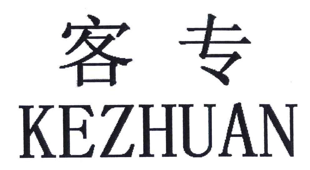 客专