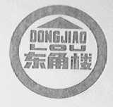 东角楼