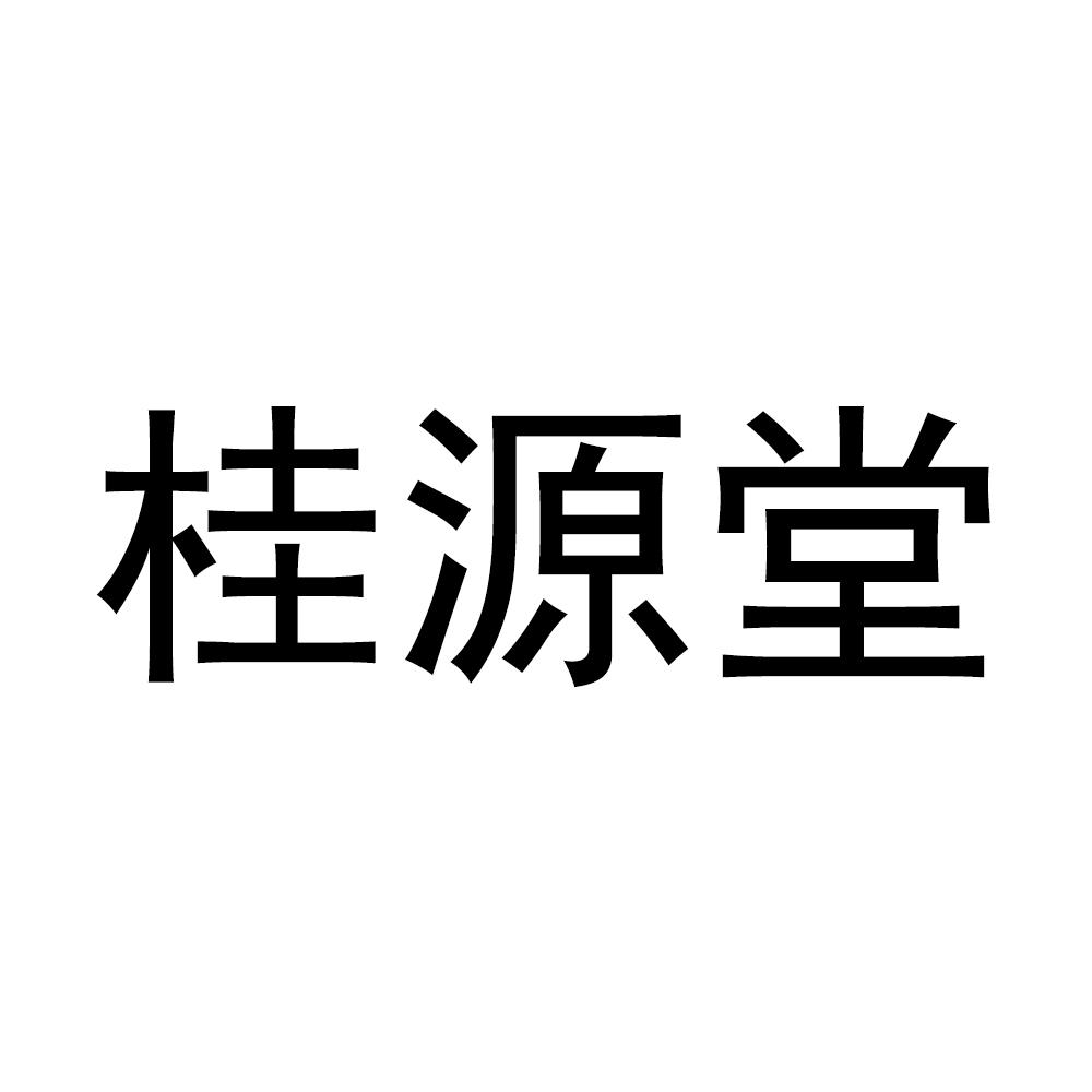 桂源堂