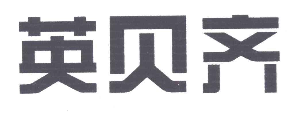 英贝齐