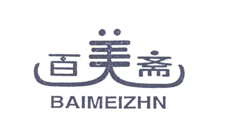 百美斋