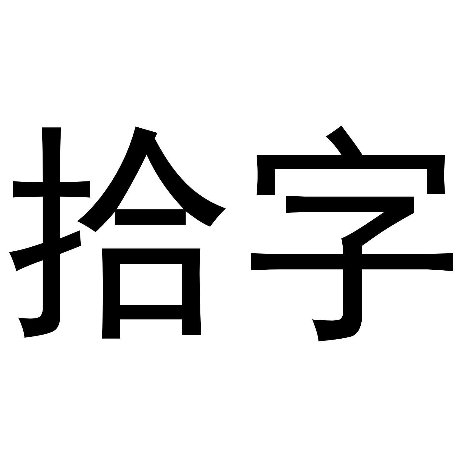 拾字