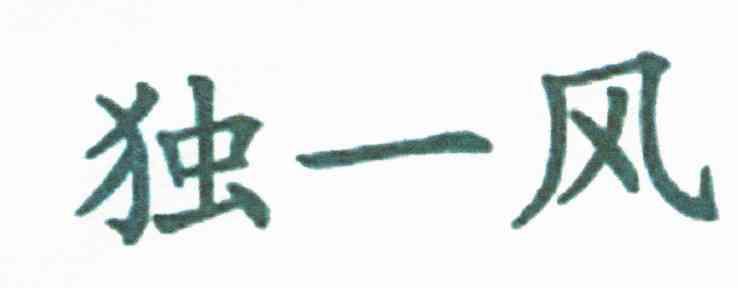 独一风