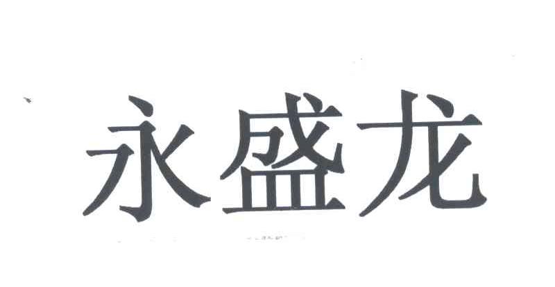 永盛龙