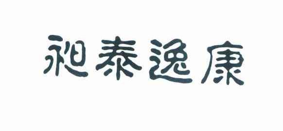 昶泰逸康