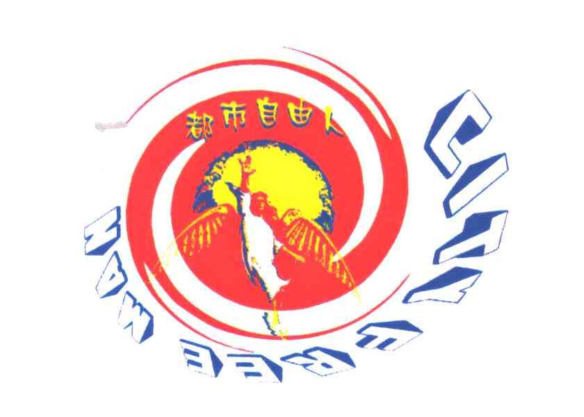 都市自由人