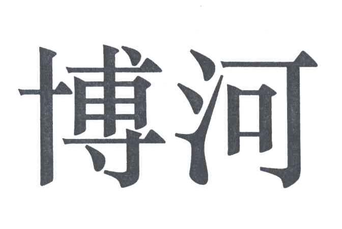 博河