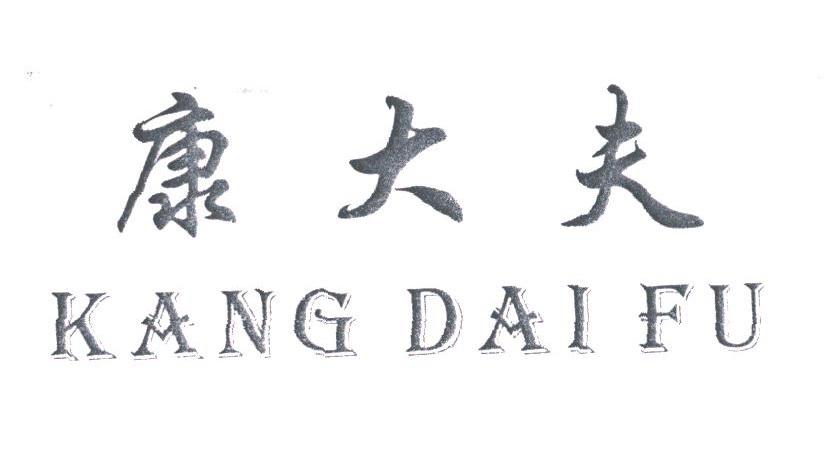 康大夫