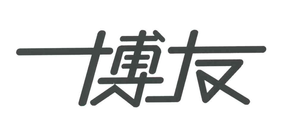 博友