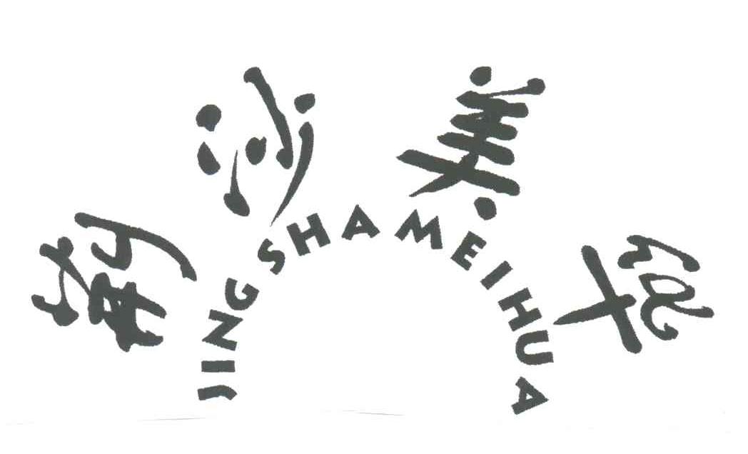 荆沙美华;JING SHA MEI HUA