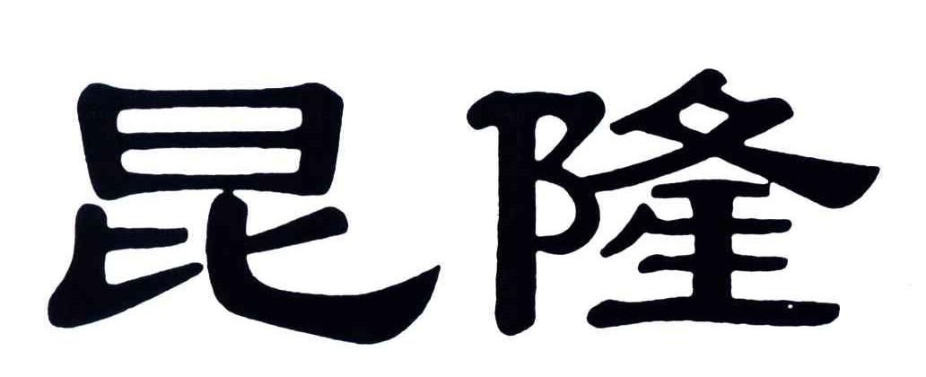 昆隆