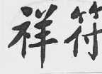 祥符