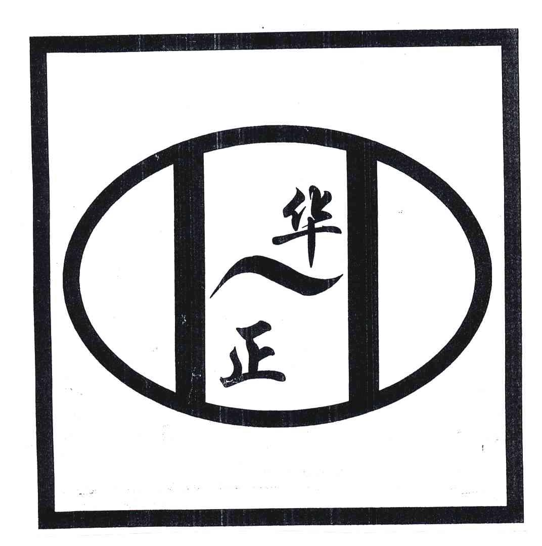 华正