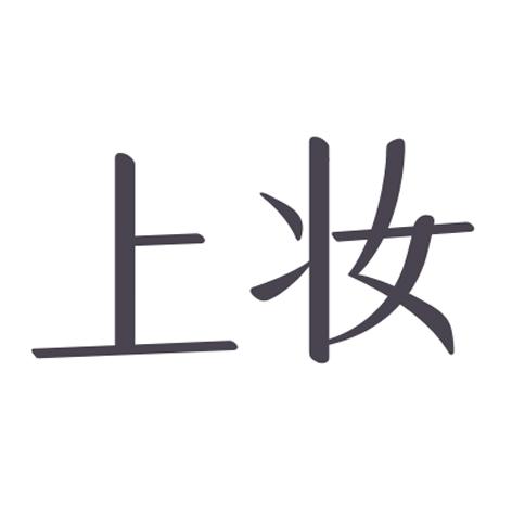 上妆