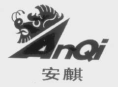 安麒