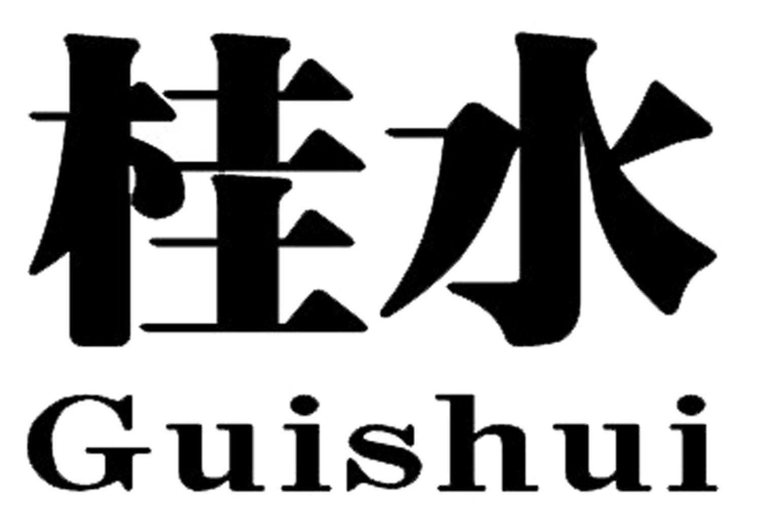 桂水