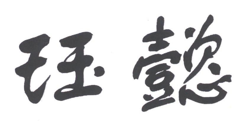 珏懿