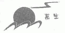 万生