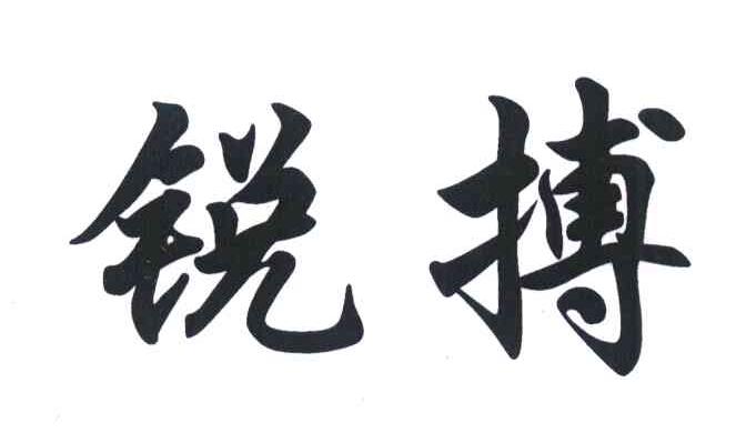 锐搏