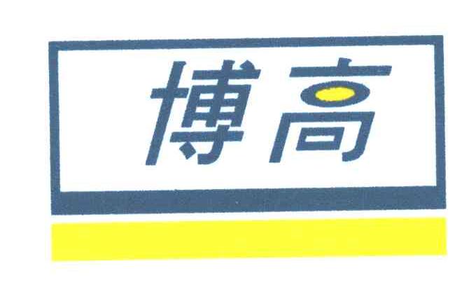 博高