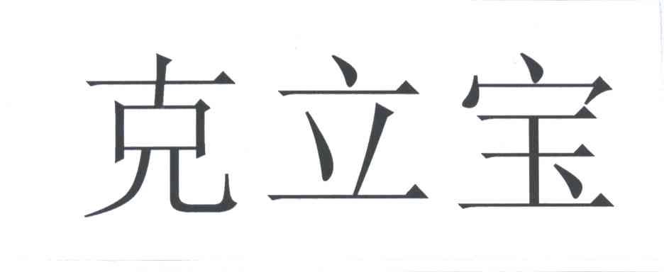 克立宝