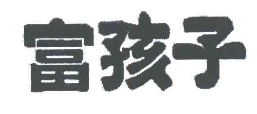 富孩子