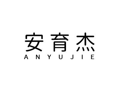 安育杰