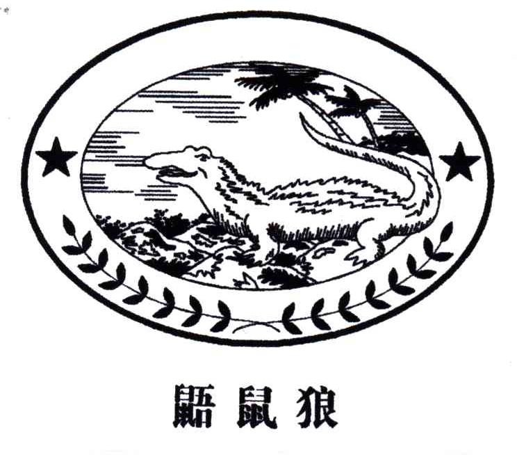 鼯鼠狼