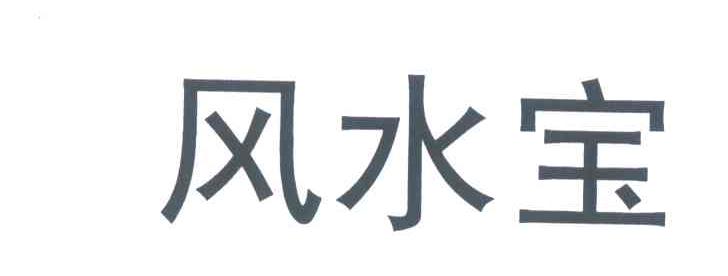 风水宝