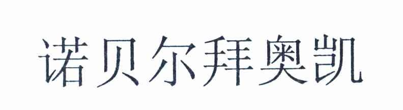 诺贝尔拜奥凯