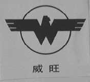 威旺