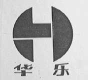 华乐