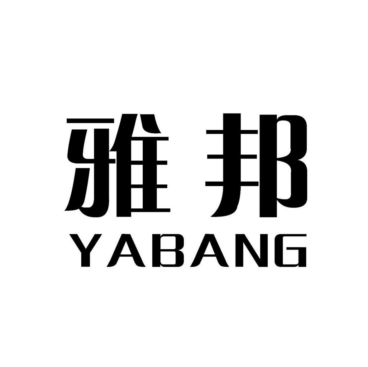 雅邦