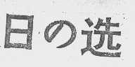 日选