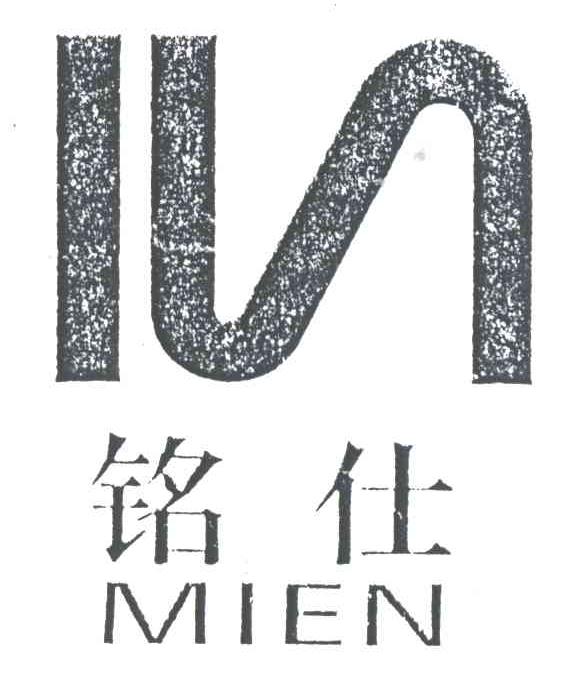 铭仕;MIEN