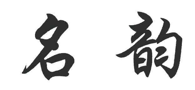 名韵