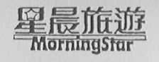 星晨旅游    MORNING STAR
