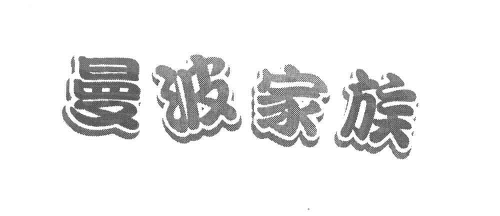 曼波家族
