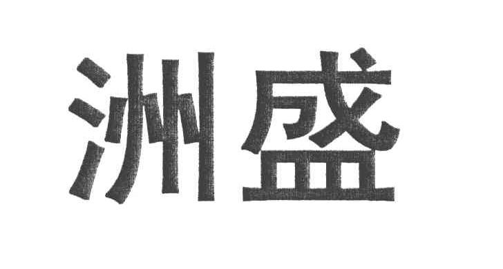 洲盛